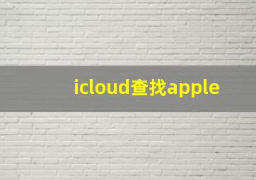 icloud查找apple