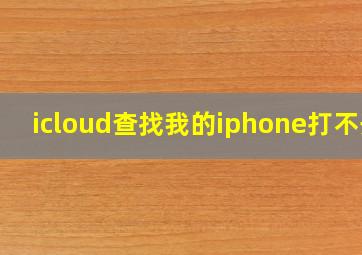 icloud查找我的iphone打不开