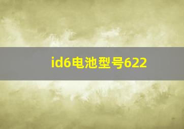 id6电池型号622