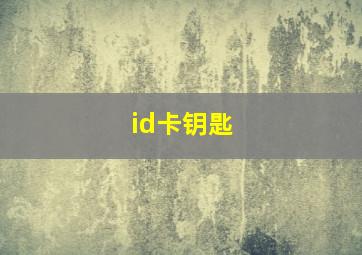 id卡钥匙