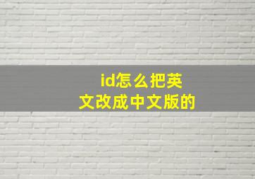 id怎么把英文改成中文版的