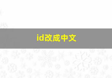 id改成中文