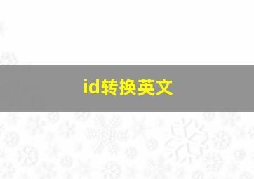 id转换英文