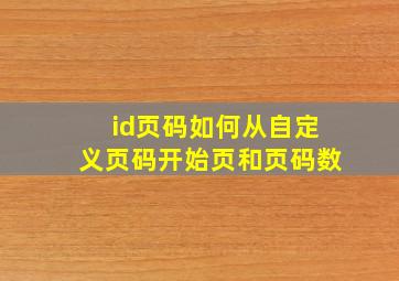 id页码如何从自定义页码开始页和页码数