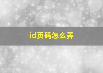 id页码怎么弄