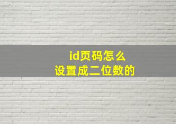 id页码怎么设置成二位数的