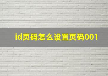 id页码怎么设置页码001