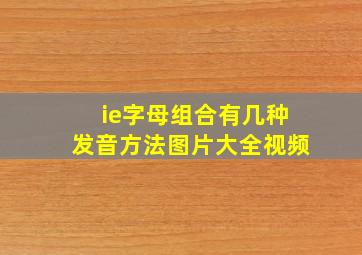 ie字母组合有几种发音方法图片大全视频