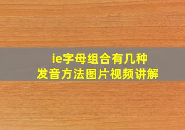 ie字母组合有几种发音方法图片视频讲解