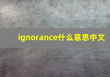 ignorance什么意思中文