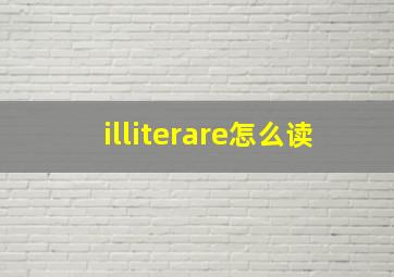 illiterare怎么读