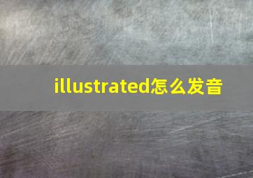 illustrated怎么发音