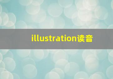 illustration读音