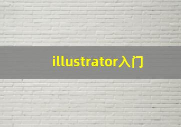 illustrator入门