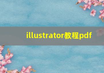 illustrator教程pdf