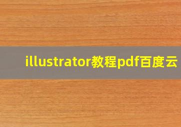 illustrator教程pdf百度云