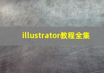 illustrator教程全集