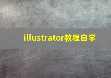 illustrator教程自学