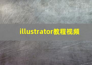 illustrator教程视频