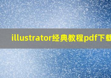 illustrator经典教程pdf下载