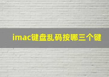 imac键盘乱码按哪三个键