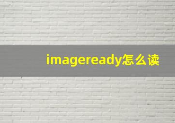 imageready怎么读