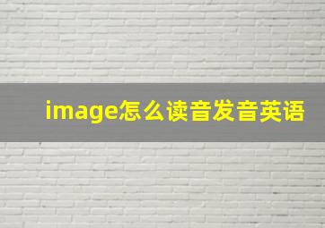 image怎么读音发音英语