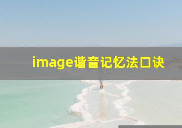 image谐音记忆法口诀