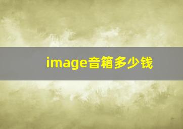 image音箱多少钱