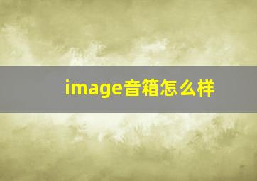 image音箱怎么样