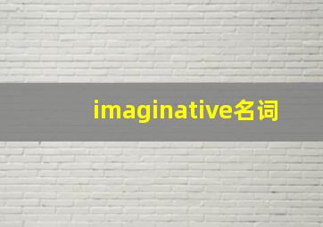 imaginative名词