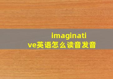 imaginative英语怎么读音发音