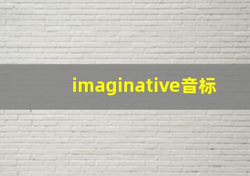 imaginative音标