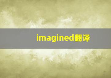 imagined翻译