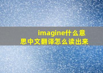 imagine什么意思中文翻译怎么读出来