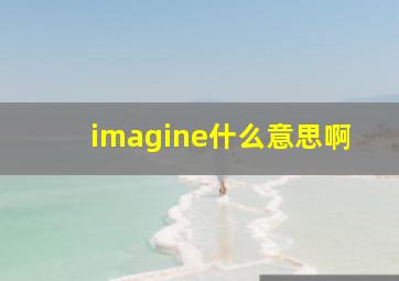 imagine什么意思啊