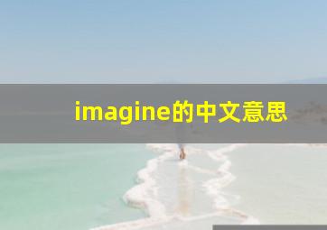 imagine的中文意思