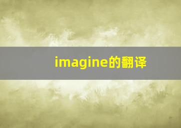 imagine的翻译