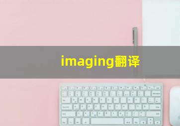 imaging翻译