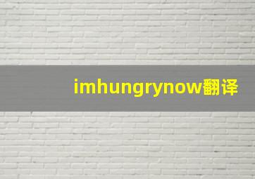 imhungrynow翻译