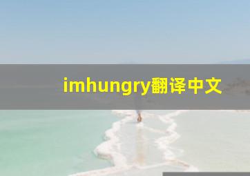 imhungry翻译中文