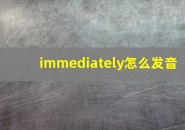 immediately怎么发音