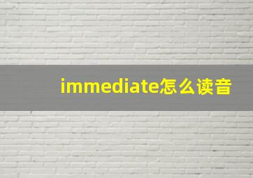 immediate怎么读音