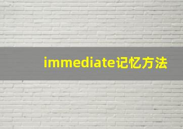 immediate记忆方法