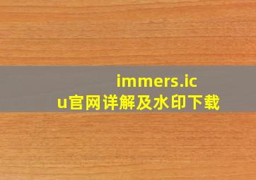 immers.icu官网详解及水印下载