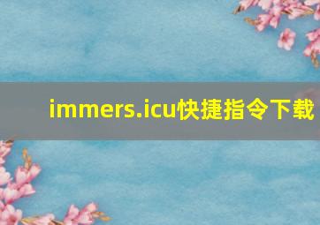 immers.icu快捷指令下载