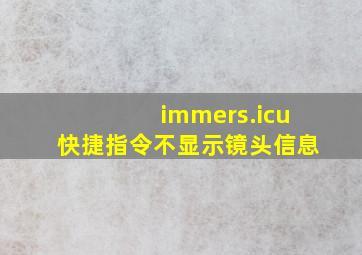 immers.icu快捷指令不显示镜头信息