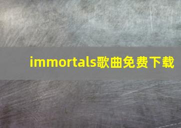 immortals歌曲免费下载