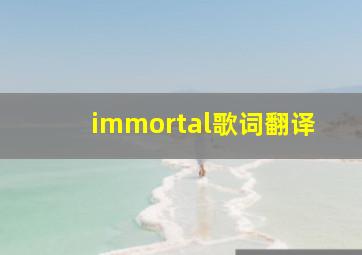 immortal歌词翻译