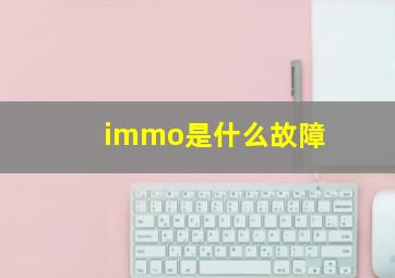 immo是什么故障